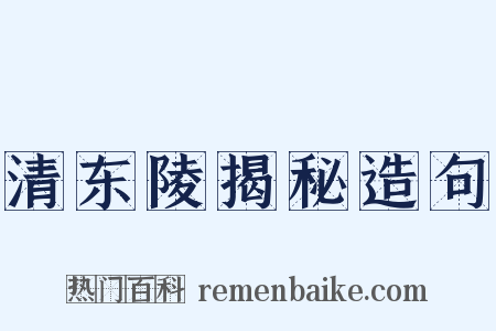 清东陵揭秘造句是什么意思的图片